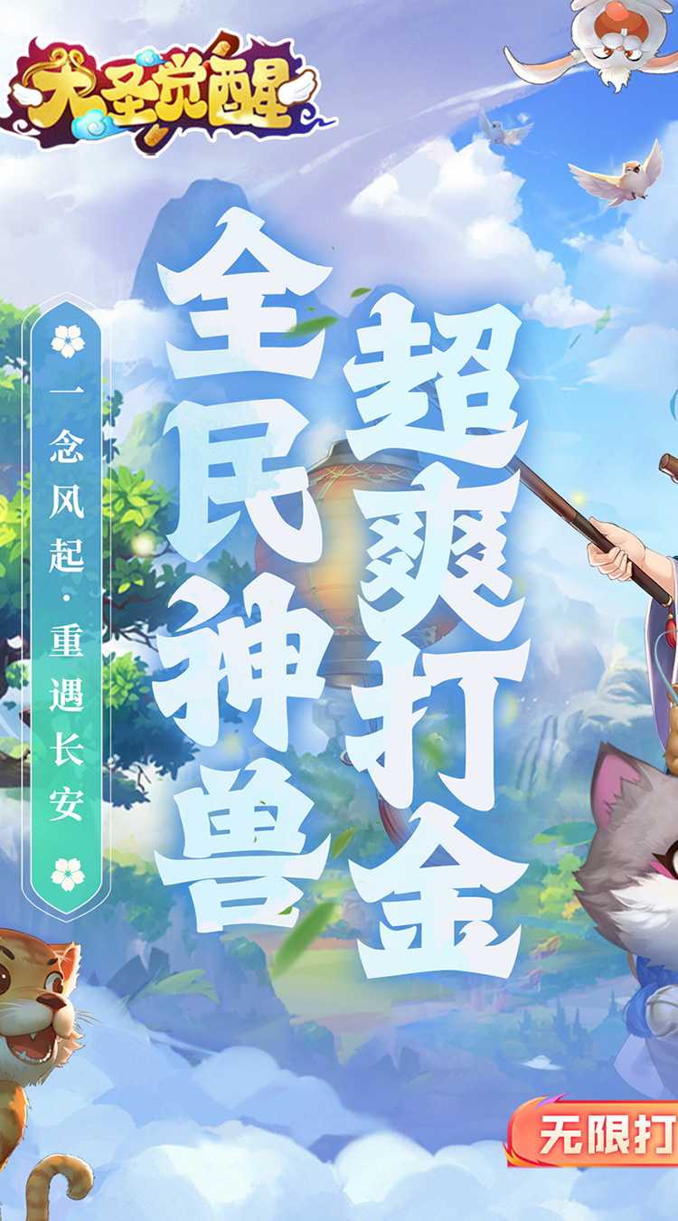 大圣觉醒（0.1折百亿补贴）精简版