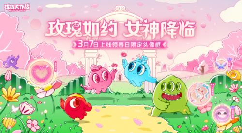 《球球大作战》春日告白季，王子公主孢子甜蜜进化(球球大作战2020春季赛)