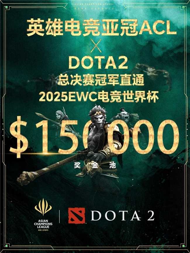 英雄亚冠联赛ACL DOTA2项目揭晓：15万美元奖金与EWC直通名额等你来战！(亚冠联赛2021)