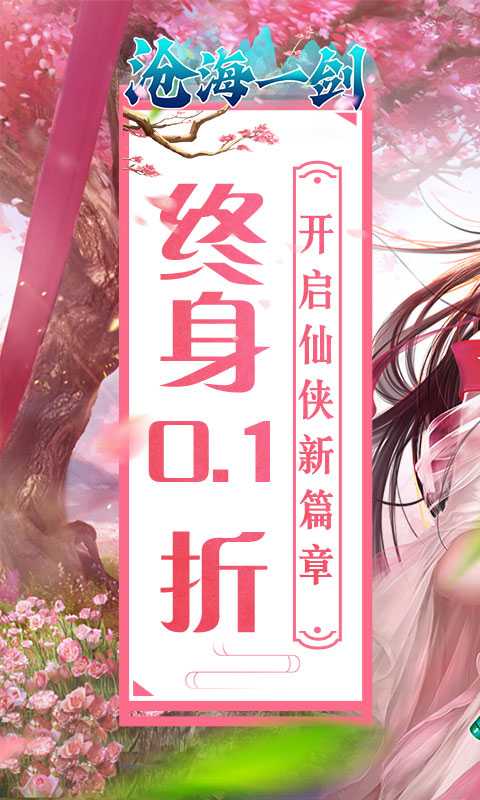 沧海一剑（0.1折炼气登仙）官方下载