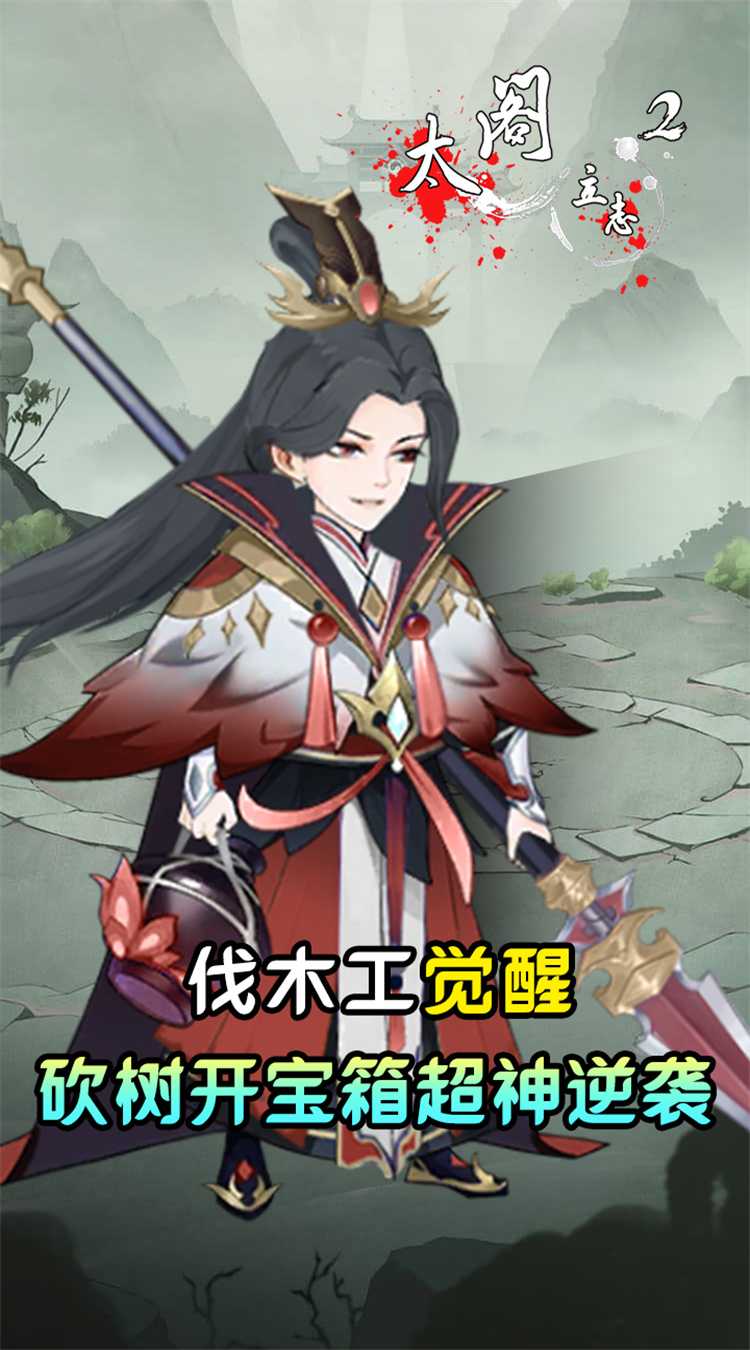 太阁立志2（砍树大作战）手机版