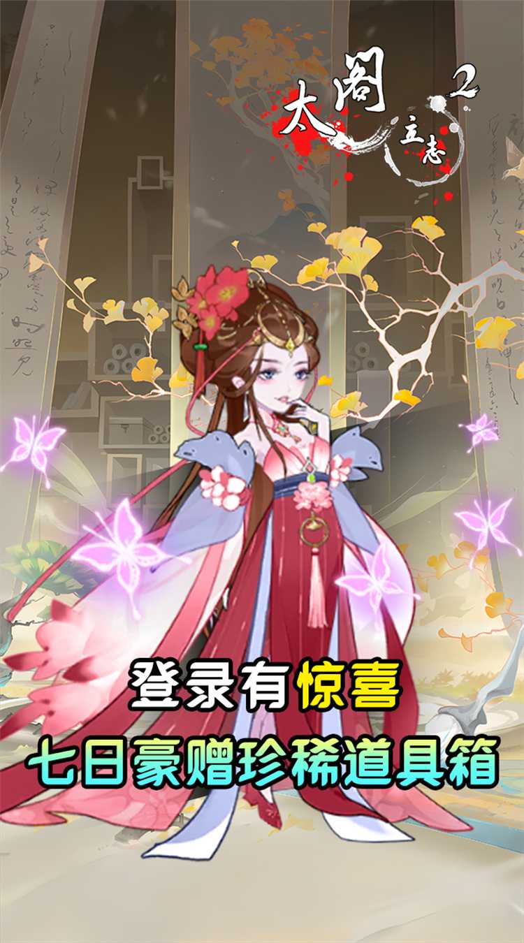 太阁立志2（砍树大作战）手机版