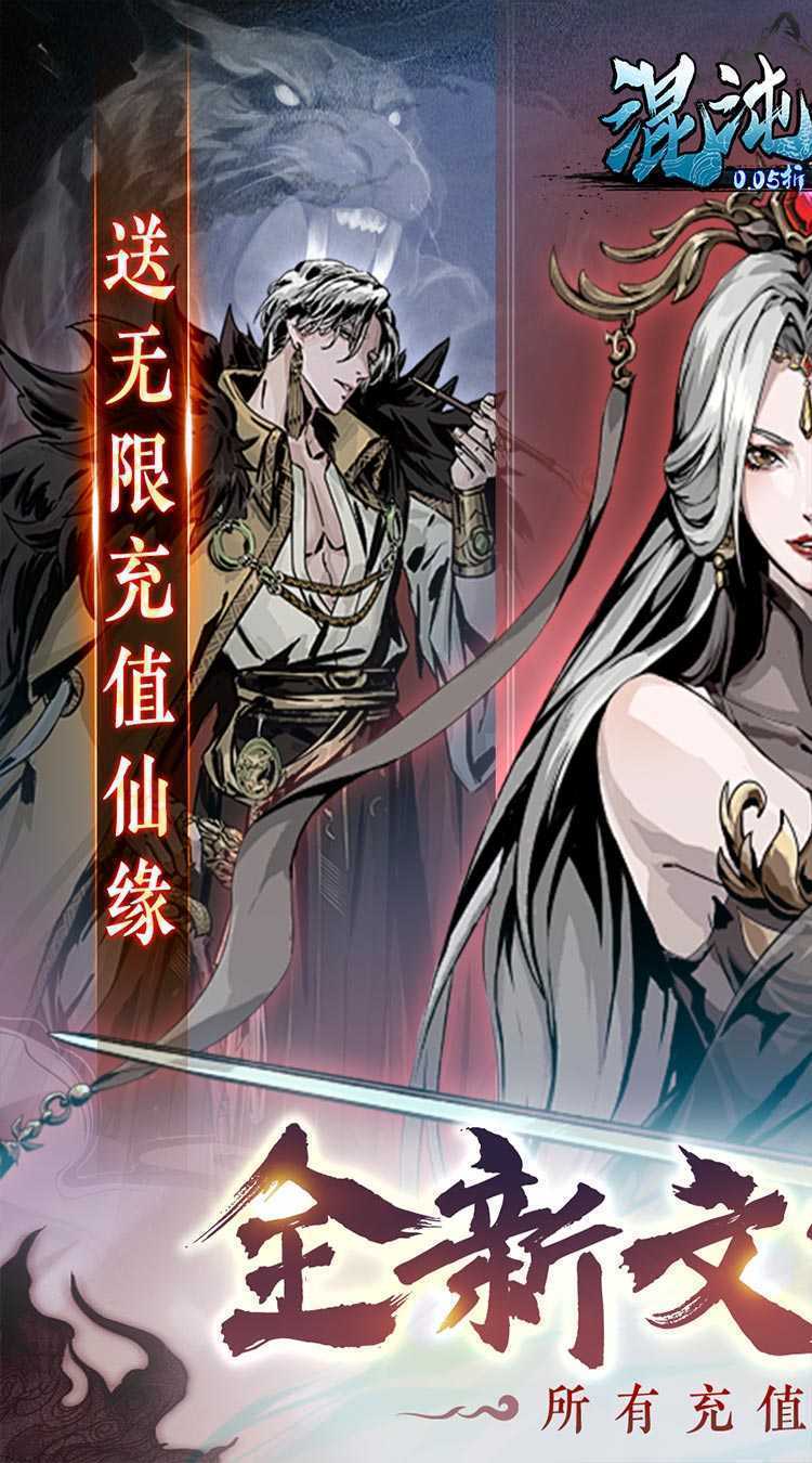 混沌挂机（0.05折文字修仙）安卓版