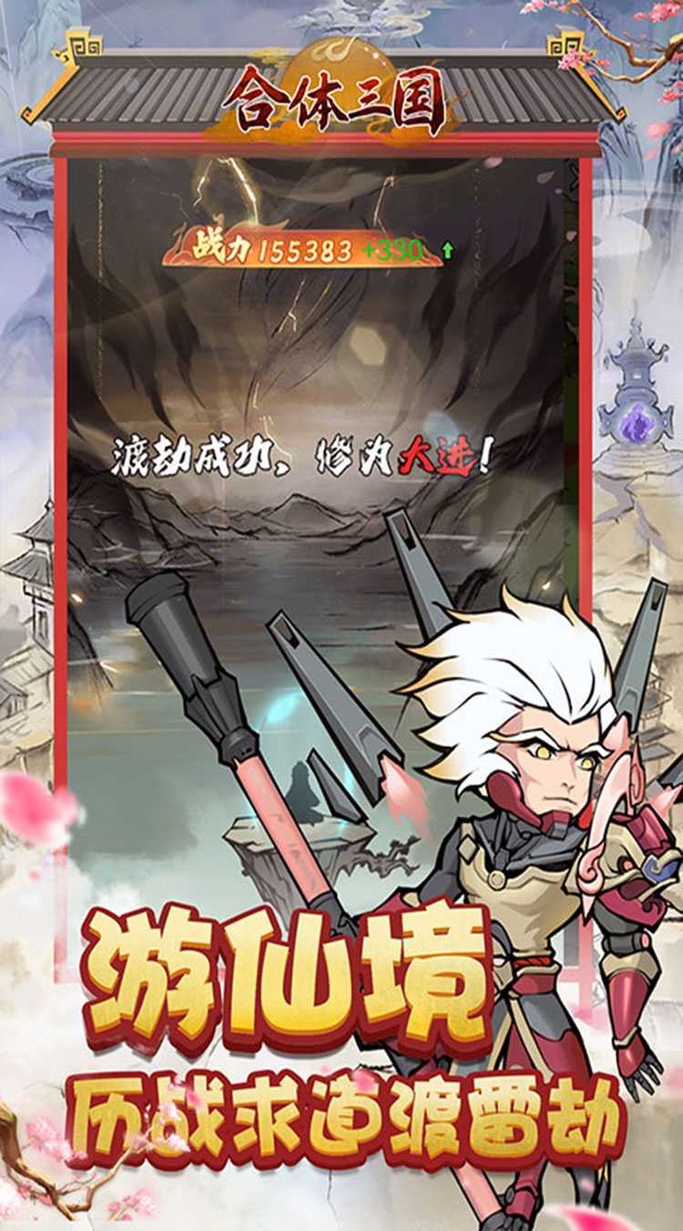 合体三国（0.05折开箱渡劫）正版