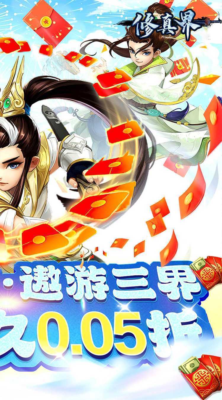 修真界（梦幻仙魔0.05折）手机版