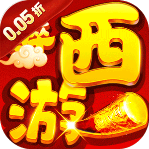 修真界（梦幻仙魔0.05折）手机版