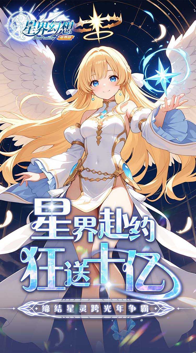 星界幻想（0.1折高返免费版）极速版