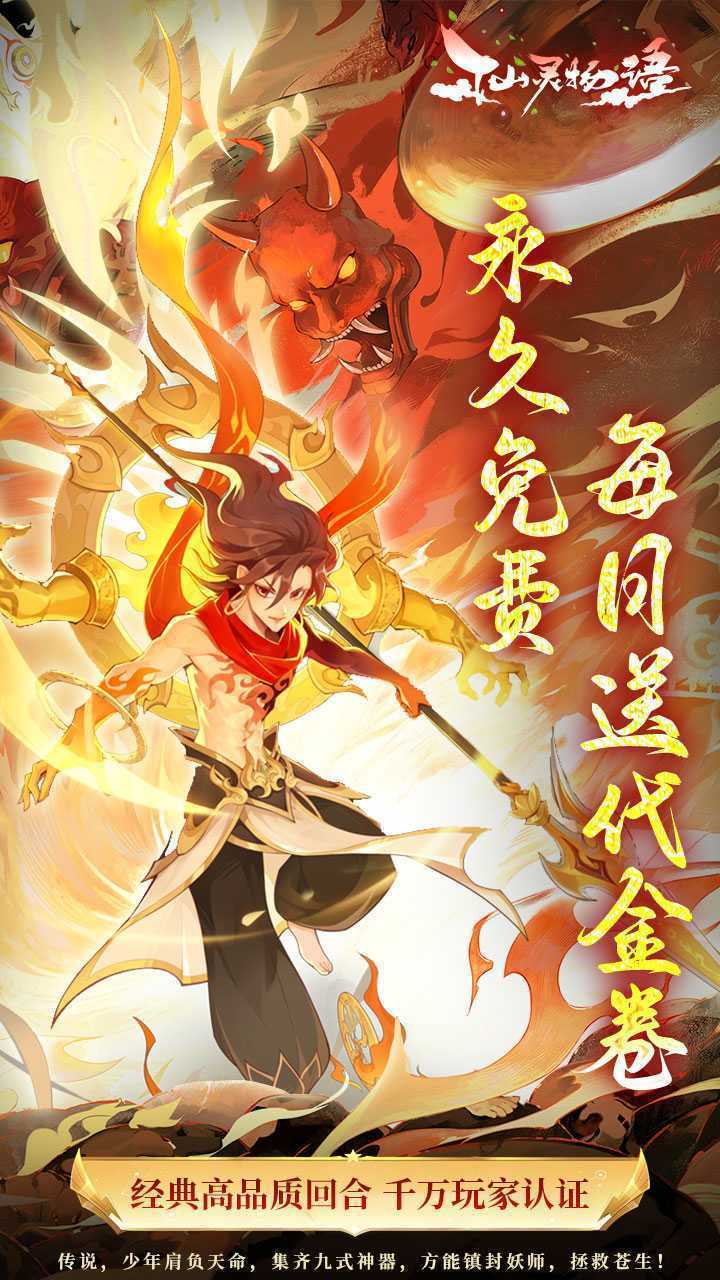 仙灵物语（3.5免费版）手游