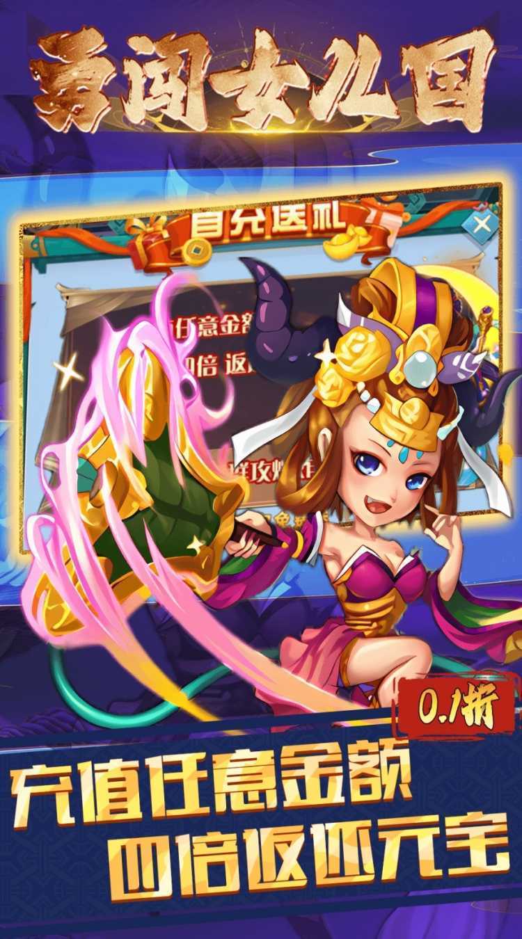 勇闯女儿国（0.1折西游大冒险）极速版