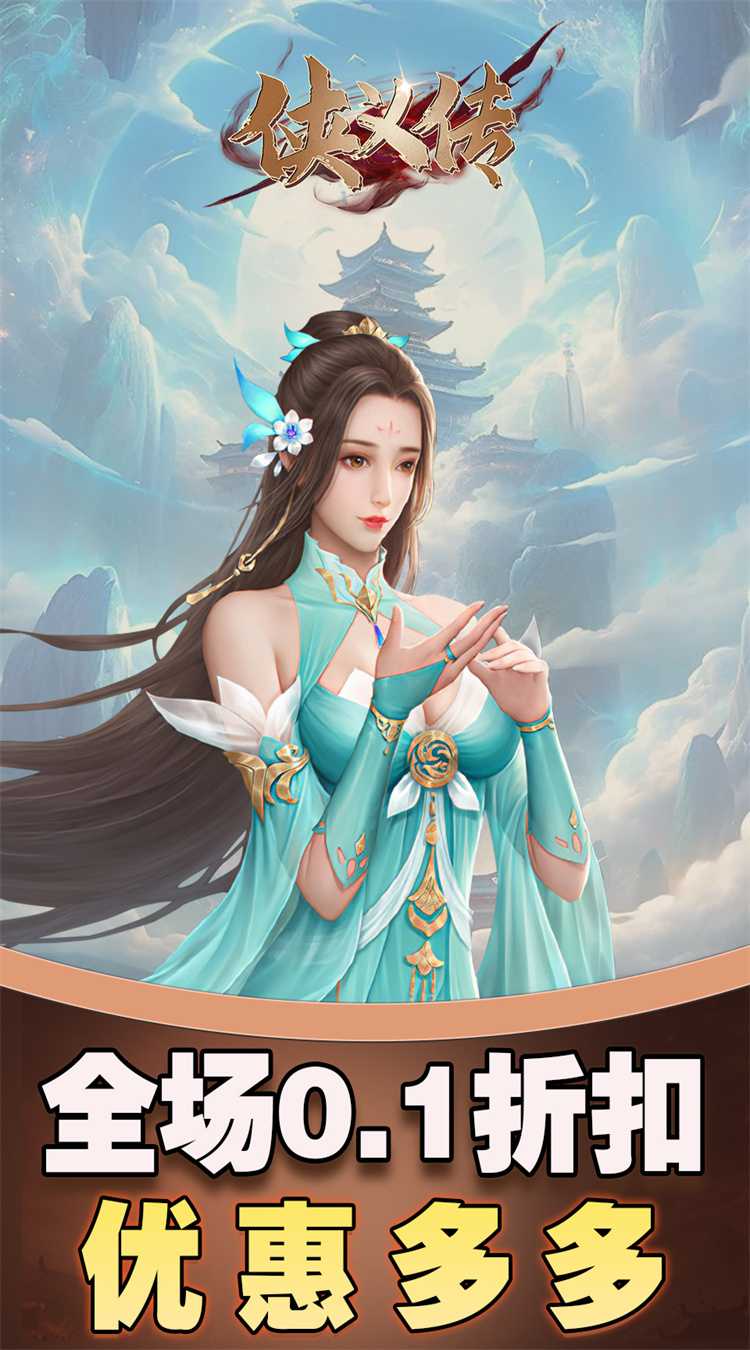 侠义传（0.1折剑影仙途）中文版