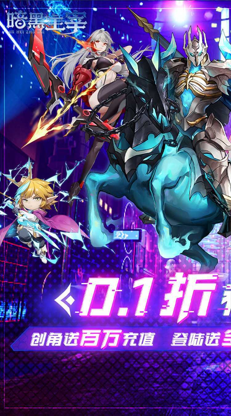 暗黑主宰（0.1折送百万代金券）免费版
