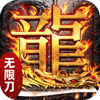 屠龙圣域（无限刀传奇）免费版