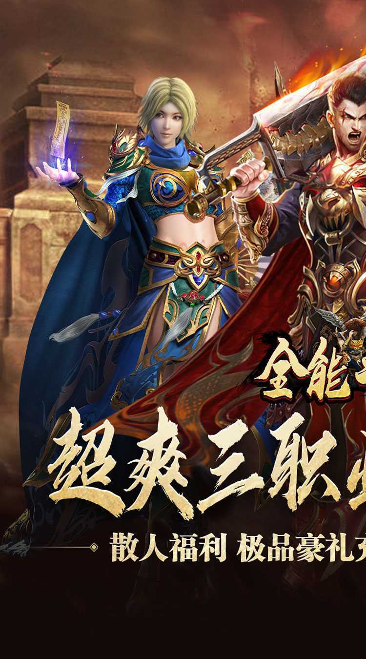 全能斗士（三职业流派爽玩）免费版