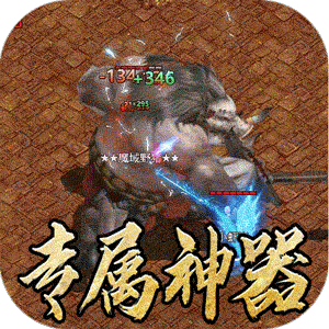 全能斗士（三职业流派爽玩）免费版