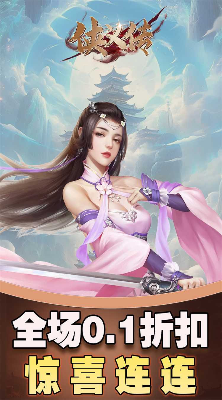 侠义传（0.1折剑影仙途）中文版