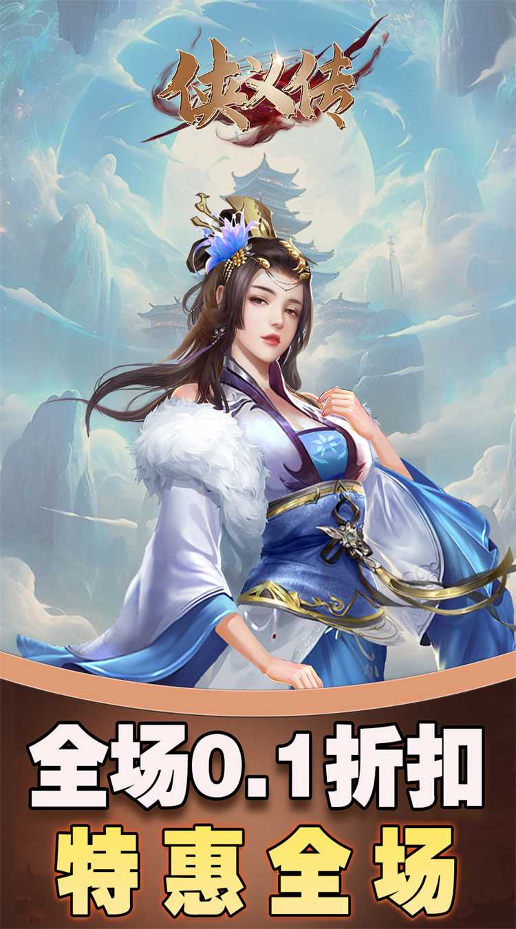 侠义传（0.1折剑影仙途）中文版