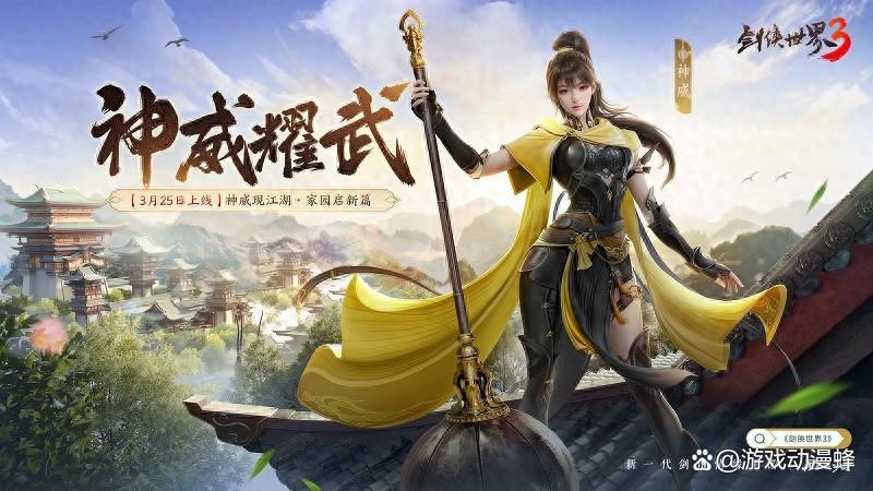 《剑侠世界3》“神威耀武”资料片3.25上线！(剑侠世界3官网)