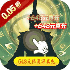 永恒部落（永恒天地0.05折）游戏