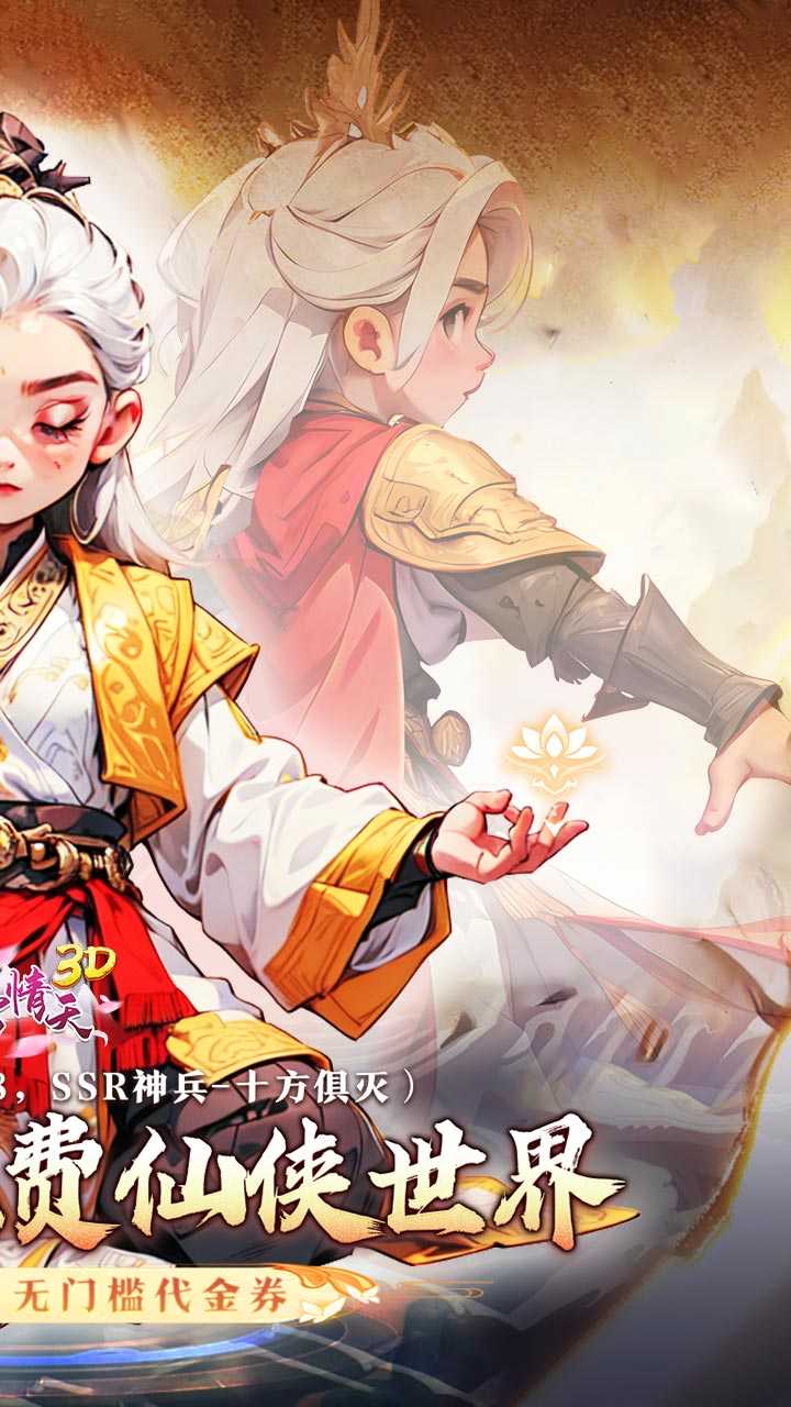 碧雪情天3D（0.1折免费版）手机版