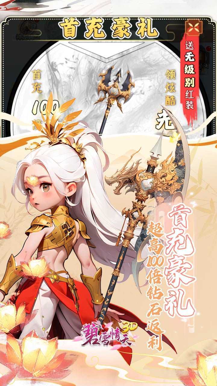 碧雪情天3D（0.1折免费版）手机版