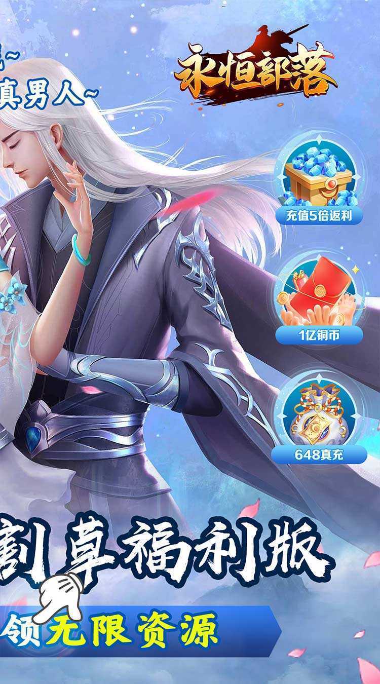 永恒部落（永恒天地0.05折）游戏