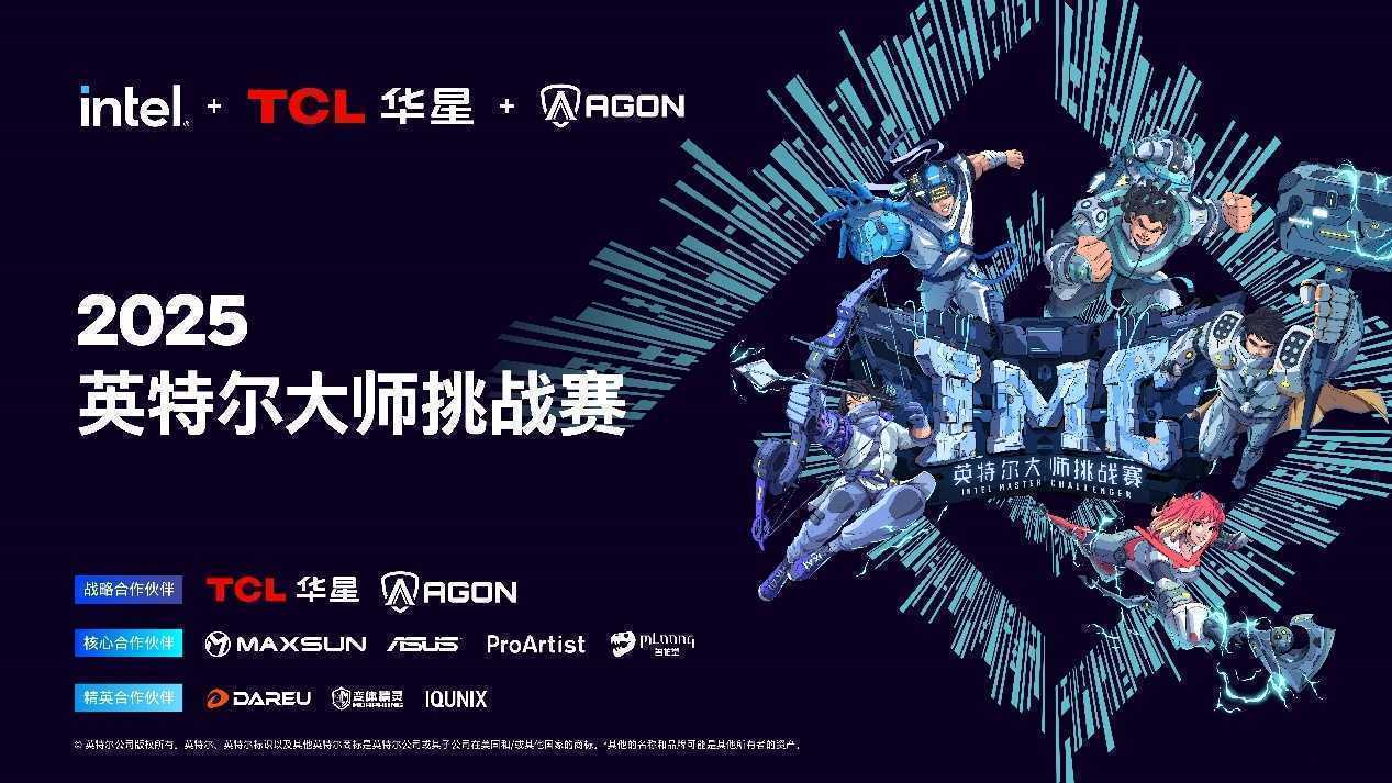 全民电竞新时代：2025 IMC英特尔大师挑战赛引领电竞狂潮(全民电竞app)