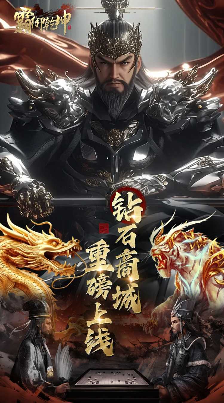霸御乾坤（0.1折送千张648钻石卡）精简版