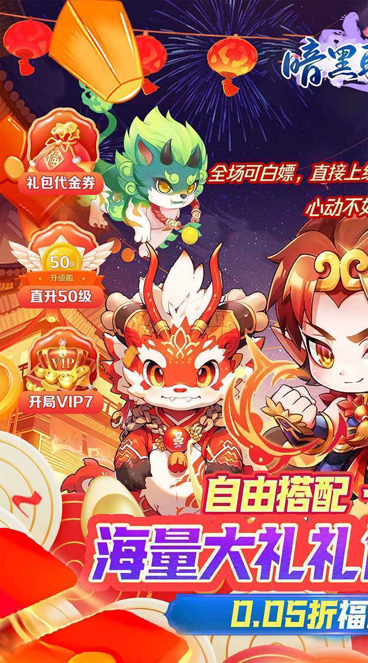 暗黑联盟（伏妖联盟0.05折）手游