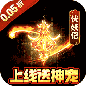 暗黑联盟（伏妖联盟0.05折）手游