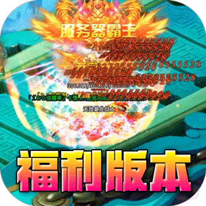 山河（亿万福利爆充）最新