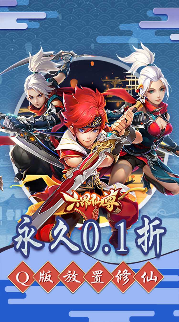 六界仙尊（0.1折每日送代金券）中文版