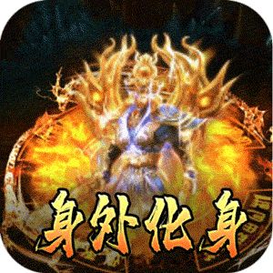 热血寻秦（分身爆爆送充）最新版本