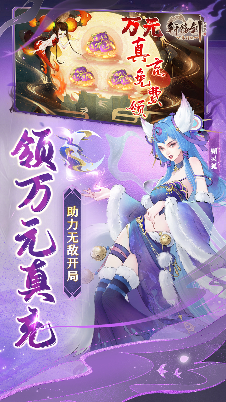 轩辕剑龙舞云山（百倍返利）安卓版