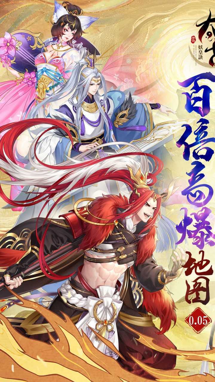 太古妖皇诀（0.05折100倍高爆）手游