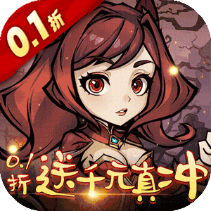 暴风要塞（0.1折送千元真冲卡）官方