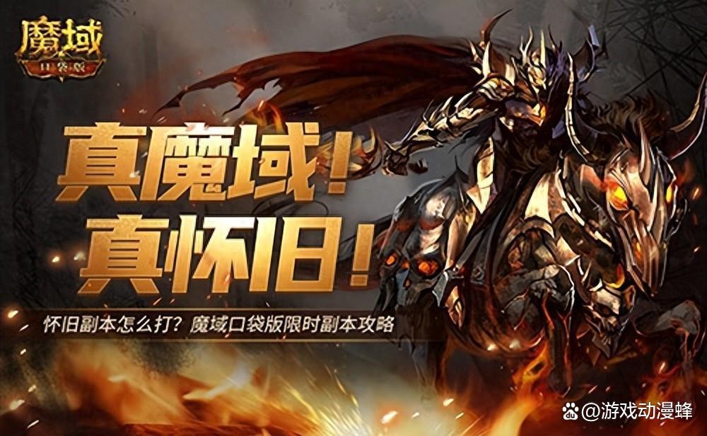 怀旧副本怎么打？魔域口袋版限时副本攻略.(怀旧副本怎么打怪物)