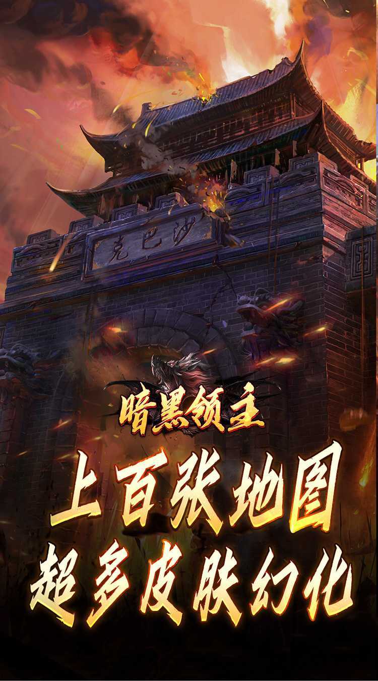 暗黑领主（倍攻专属爆爆爆）安卓版
