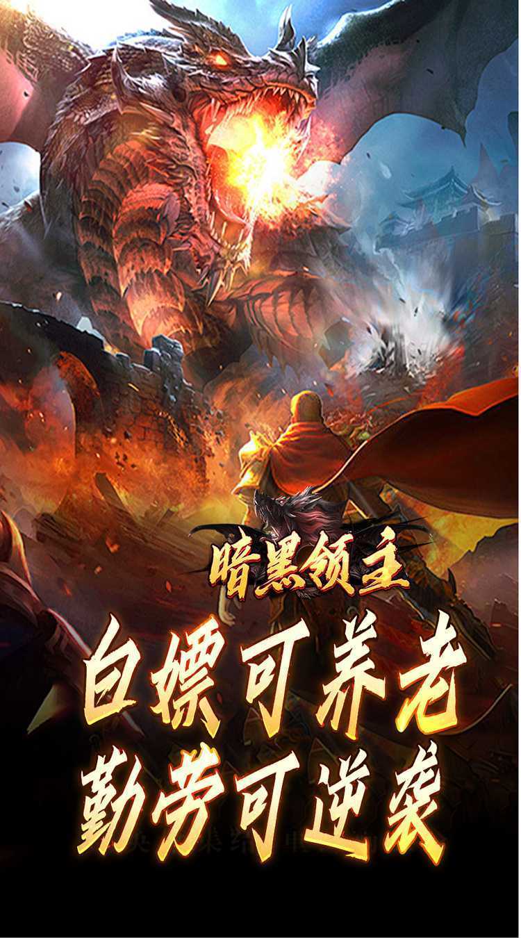 暗黑领主（倍攻专属爆爆爆）安卓版