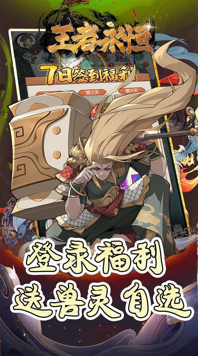 王者永恒（0.1折每天送648代金）官方下载