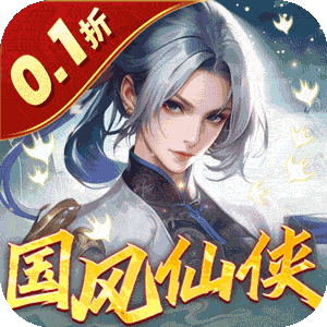 倾世奇缘（0.1折每日2000代金券）官服