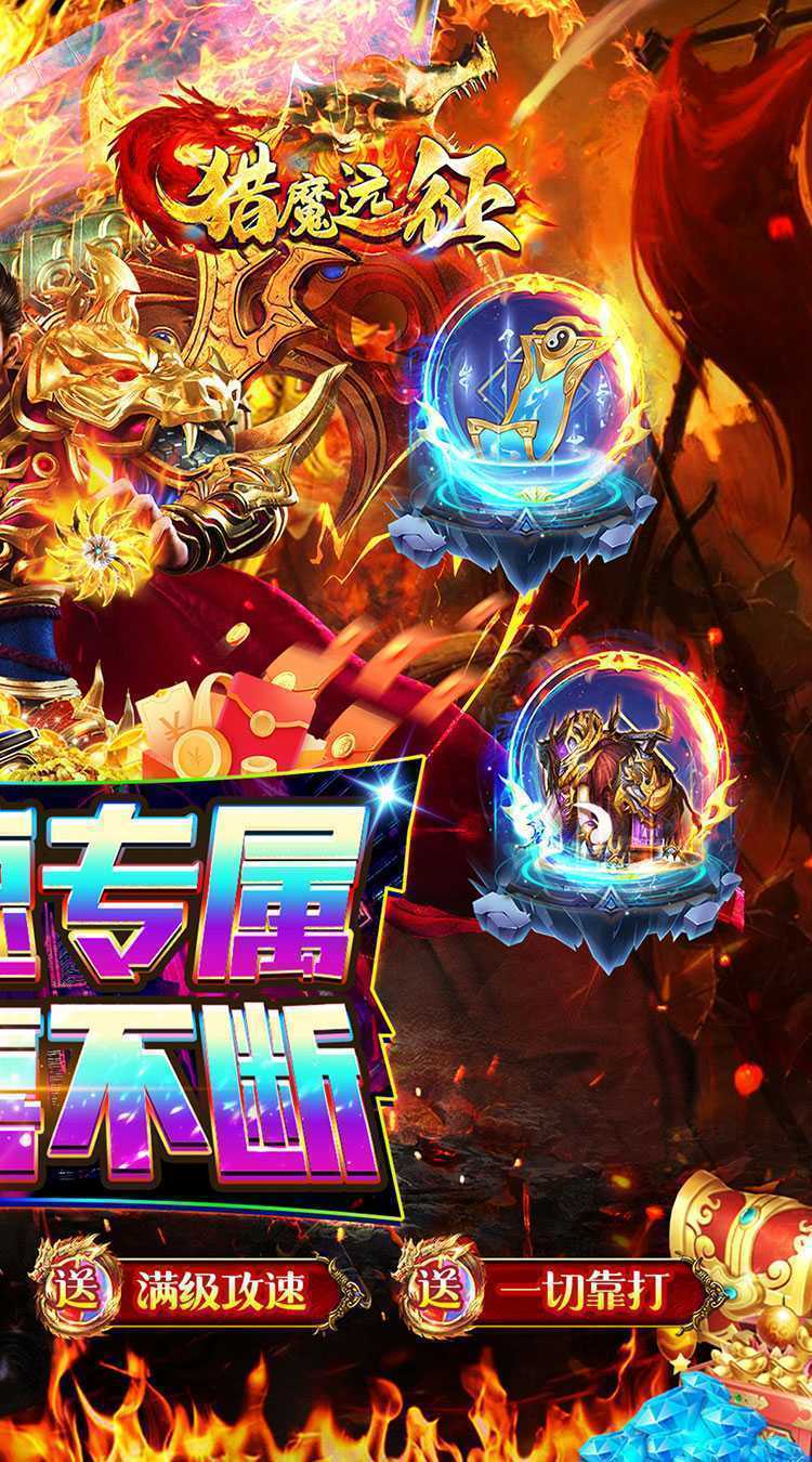 猎魔远征（零充攻速专属）正版
