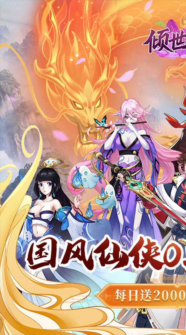 倾世奇缘（0.1折每日2000代金券）官服