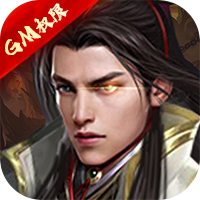 斗破神（GM权限爽刷）官服