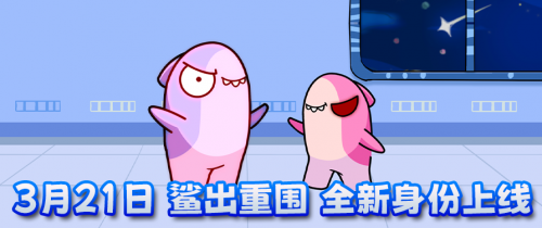 《太空杀》永久葫芦背饰累登即领，两大新身份登录鲨出重围(太空杀gg)