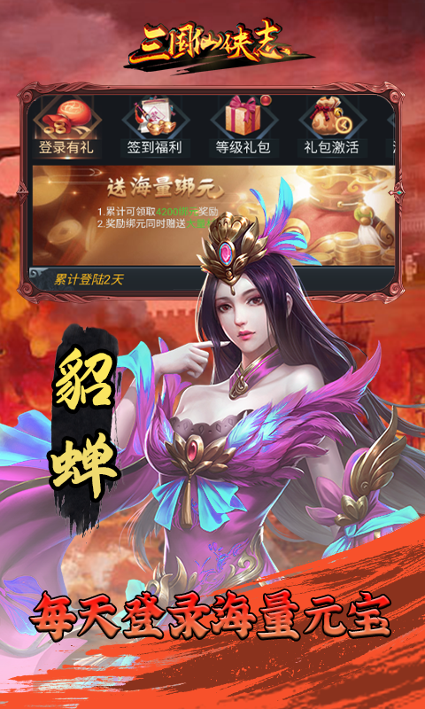 三国仙侠志（GM权限）安卓版