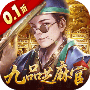 武林争霸（0.1折九品芝麻官）手机版