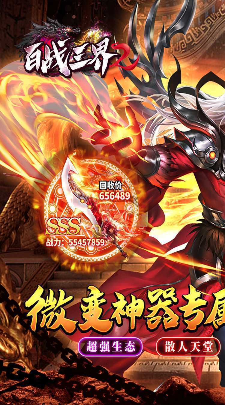 百战三界2（星燃大世界）极速版