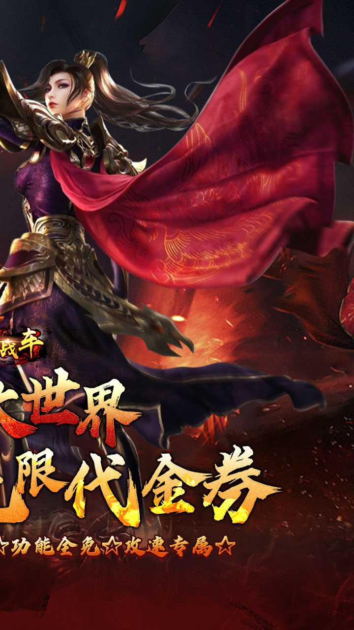 烈火战车（洪荒专属免费版）手机版