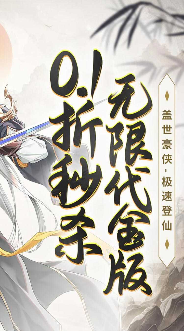 盖世豪侠（0.1折无限代金）最新