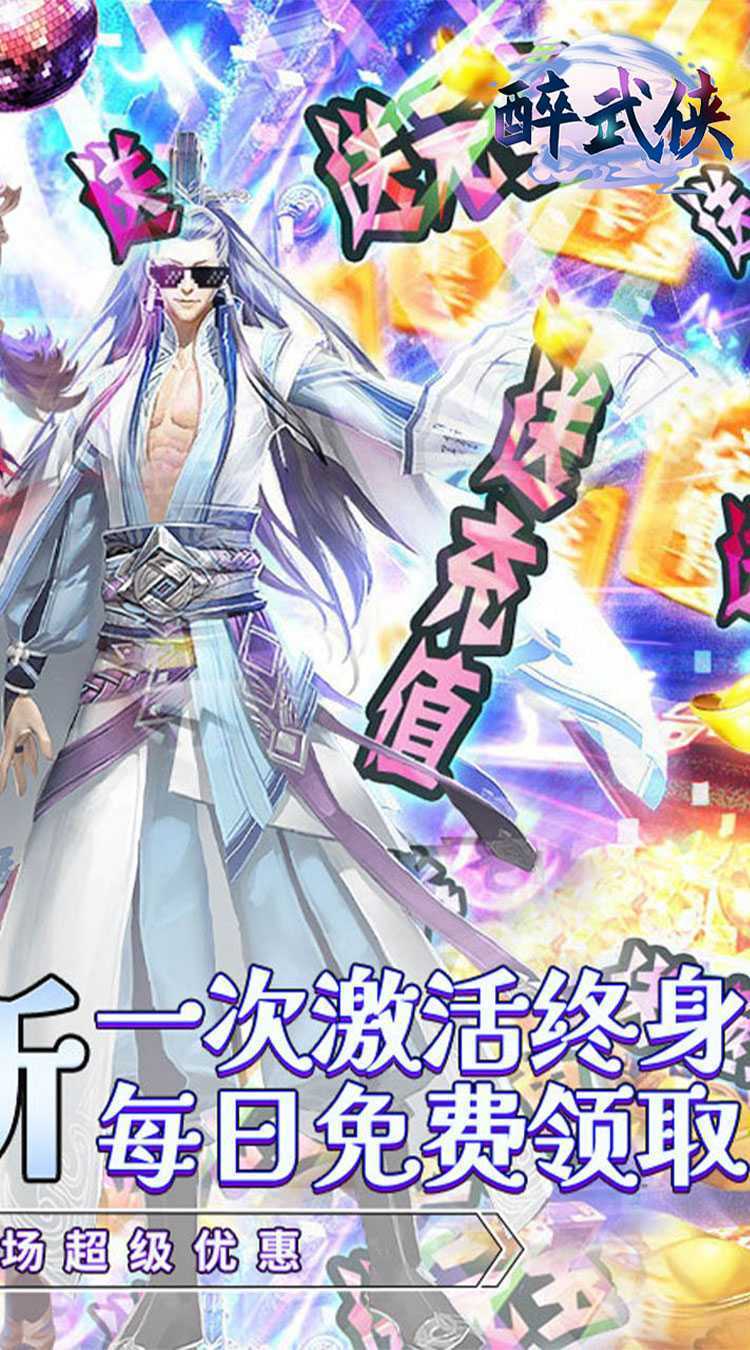 醉武侠（0.05折永久买断）游戏